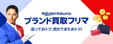 楽天ラクマ「ブランド買取フリマ」開始　ブランド品をリユース業者が買取