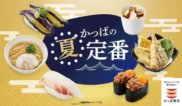 かっぱ寿司、トマト/きゅうり/とうもろこし/大葉など夏素材を使った「かっぱの夏定番メニュー」発売