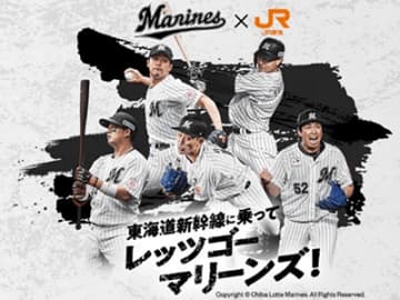 【千葉ロッテ】6/4～11/30『千葉ロッテ×JR東海　東海道新幹線に乗ってレッツゴー マリーンズ！』実施！公式戦無料招待企画も！