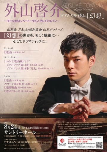 外山啓介ピアノ・リサイタル「幻想」　8月24日(日)サントリーホール開催！～小学生から18歳のお子様を無料招待実施！～　モーツァルト、ベートーヴェン、そしてショパン　人気ピアニストによる「幻想」をテーマにした名曲リサイタル！