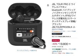 【Amazonセール】JBLの「画面付きケース」完全ワイヤレスイヤホンが40％オフで2万円切りに