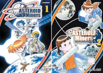 あさりよしとお氏のSF短編集「アステロイド・マイナーズ」が55円でセール中！