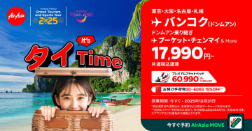 エアアジア、タイ行き航空券のセール。成田発バンコクが2万900円～など