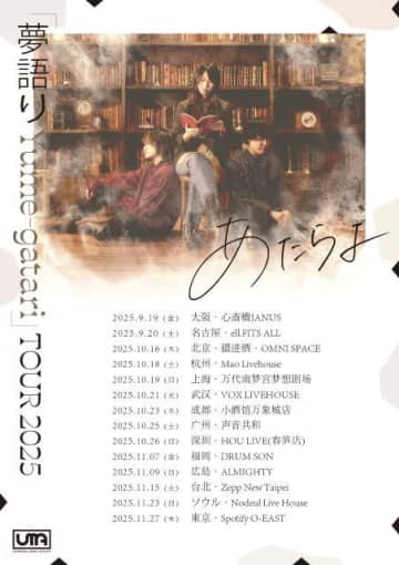 あたらよ、初めての韓国ワンマンで自身2度目のアジア・ツアー全14公演開催を発表