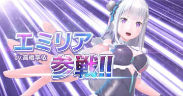 『フェスバ+』に『Re:ゼロから始める異世界生活』からエミリアが参戦！　「ラム＆レム」のウェポンチップがコラボイベントも