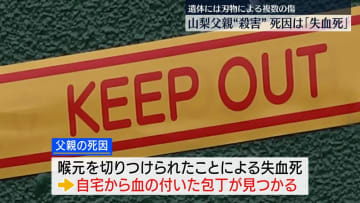 高校生の息子に切り付けられ…父親は「失血死」刃物による複数の傷