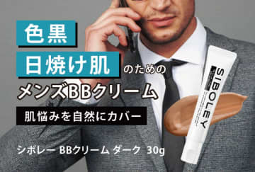 色黒、日焼け肌の男性向け！肌悩みをカバーするメンズコスメ『シボレー BBクリーム ダーク』を販売開始