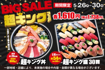 小僧寿し史上最大、直径約20cm、総重量800g超えの「超キング丼」! 「BIG SALE！『超キング』フェア」が本日26日(月)から開催～1貫当たり約税込58円の「超キング盛 30貫」税込1,738円も