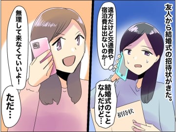 「来なくていいからお金だけ送って♡」結婚式の招待状をきっかけに【友情が崩壊した瞬間】