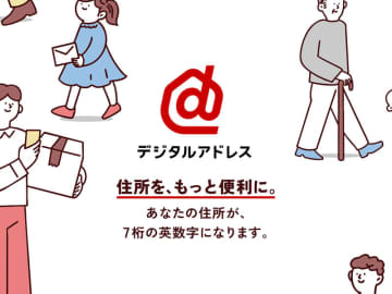 日本郵便、7桁の英数字で住所が書ける「デジタルアドレス」