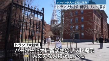 トランプ大統領、ハーバード大学側に「留学生リスト」の提供求める