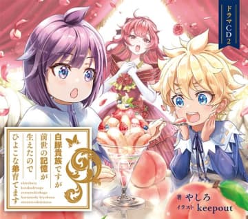 『白豚貴族ですが前世の記憶が生えたのでひよこな弟育てます』ドラマCD第2弾の試聴動画が公開中