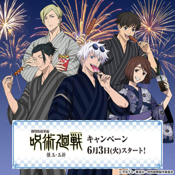 ローソン、「劇場版総集編『呪術廻戦 懐玉・玉折』キャンペーン」が6月3日よりスタート