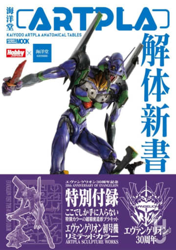 ARTPLAのすべてがわかる！6月3日発売の『海洋堂ARTPLA解体新書