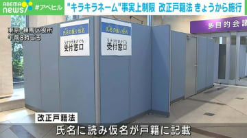 改正戸籍法が26日から施行 “キラキラネーム”事実上制限