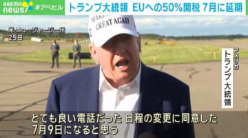 トランプ大統領、EUへの50％関税 7月9日に延期と発表