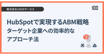 100、HubSpot活用によるABM支援サービスを提供開始