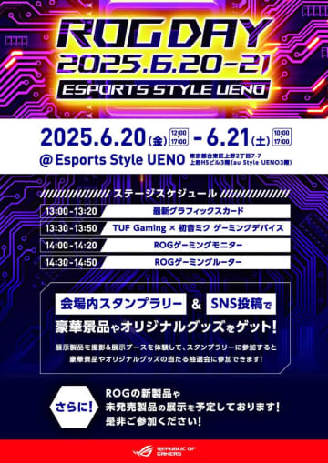 ASUSの最新ゲーミング製品を体験できる無料イベント「ROG DAY 2025」が6月20日～21日開催