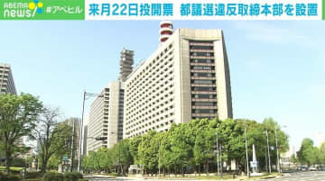 都議会議員選挙を前に 警視庁が違反取締本部を設置