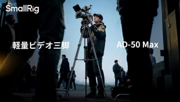 SmallRigから軽量ビデオ三脚キット「AD-50 Max」登場。ワンアクションで高さ調整が可能