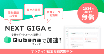 学習eポータル＋AI型教材「キュビナ」、新規利用自治体向けに無償トライアルキャンペーンを実施