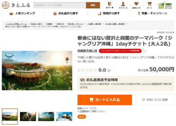 ふるさと納税の返礼品に「ジャングリア沖縄」1dayチケット。さとふるで受付