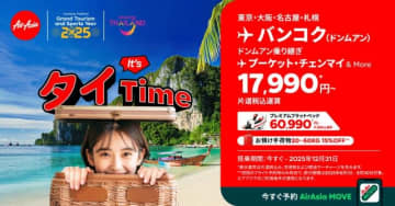 エアアジア、「It's タイ Timeセール」開催！ 大阪～バンコク線が片道17,990円から