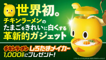 日清食品が1年以上を費やし、30もの試作を重ね、ただチキンラーメンのしろたまを成功させるためだけの世界初「しろたまメイカー」を開発! プレゼントキャンペーン開催～独自開発の3つの“しろたまテクノロジー”搭載