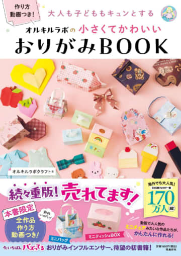 【重版情報】ミニサイズのバッグやティッシュボックスがつくれる！　かわいい「おりがみBOOK」が大人気