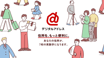 日本郵便、英数字7桁で伝えられる「デジタルアドレス」の提供を開始　公式APIもリリース