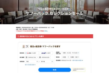 ヤフートラベル、「ヤフーパックセレクションセール」を開催中　6月3日まで