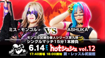 【hotシュシュ】「モンゴル試練の番人シリーズ第九弾」でミス・モンゴルがASHUKAを迎撃！