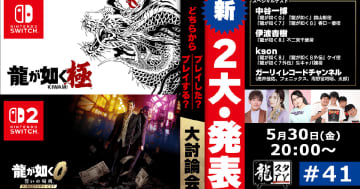 「龍が如くスタジオ」の最新情報を発信する番組「龍スタTV」第41回が5月30日配信！担当声優の中谷一博さんや伊波杏樹さんをゲストに迎え大討論会を実施！