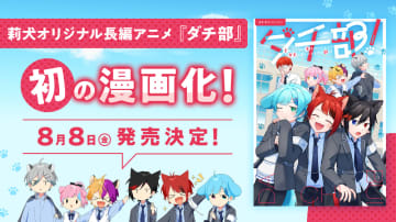 すとぷり・莉犬、漫画「ダチ部！」発売を発表！　誕生日を記念した限定グッズも