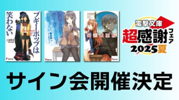 「電撃文庫 超感謝フェア2025夏」として『ブギーポップ』、『青春ブタ野郎』、『狼と香辛料』のサイン会が開催決定