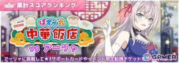 「時々ボソッとロシア語でデレる隣のアーリャさん パズルパーティ！」でイベント「ぱずでれ中華飯店VSアーリャ」が開催中！