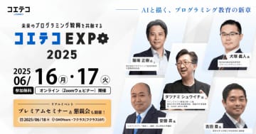 「未来のプログラミング教育」を語る3日間、コエテコEXPO 2025が6月16日からハイブリッド開催
