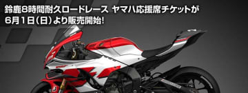 【ヤマハ】2025鈴鹿8耐「ヤマハ応援席チケット」の販売を6/1よりスタート！