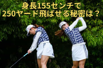 完全Vで早くも2勝目！　佐久間朱莉は身長155センチなのにどうして250Y飛ばせるの？【優勝者のスイング】