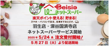 ベイシア、埼玉県の羽生店・深谷国済寺店で「ベイシアネットスーパー」開始