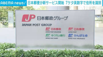 日本郵便が住所を7桁英数字に変換「デジタルアドレス」5月26日開始
