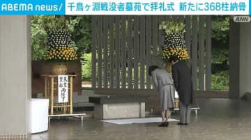 千鳥ヶ淵戦没者墓苑で拝礼式 身元不明遺骨368柱を新たに納骨