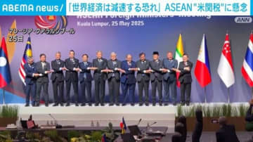 マレーシア外相「世界経済は減速する恐れがある」 ASEAN “米関税”に懸念