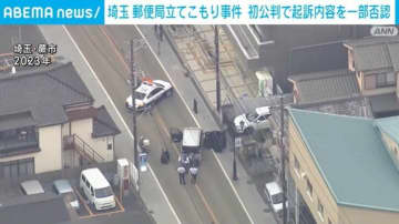 おととしの郵便局立てこもり事件 初公判で男が起訴内容を一部否認