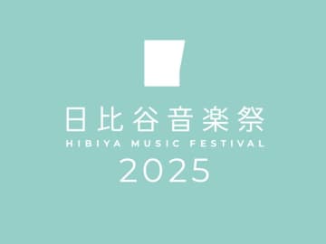 ローランド、「日比谷音楽祭2025」に出展　～最新の電子楽器の体験ワークショップやミニステージを開催～