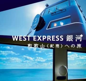 WEST EXPRESS 銀河、8月～10月は京都～新宮で運行。昼行便の一部は宿泊セットで先行販売