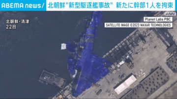 駆逐艦の進水事故で新たに党幹部1人拘束 北朝鮮