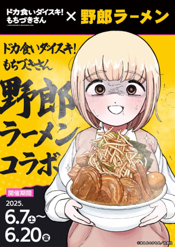 「もちづきさん」と野郎ラーメンのコラボキャンペーンが開催！ グッズ情報も公開コラボメニューも提供予定