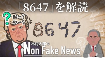 “トランプを暗殺せよ”？「8647」FBI元長官の投稿に物議…シークレットサービスが取り調べも　「86」は禁酒法時代の“隠れ酒場”に語源