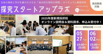 高校教員向け研修プログラム「探究スタートアップラボ」が2025年度参加校を募集、6月2日に説明会開催